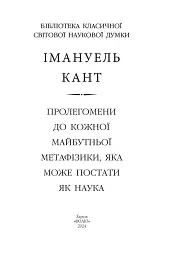 Пролегомени до кожної майбутньої метафізики, яка може постати як наука - мініатюра 2