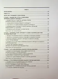 Кримінальний процес. Підручник - мініатюра 3