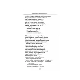 Книга Сер Ґавейн і Зелений Лицар, а також Перлина і Сер Орфео - Джон Р. Р. Толкін Астролябія (9786176642381) - мініатюра 8