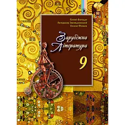 Зарубіжна література 9 клас - Євгенія Волощук