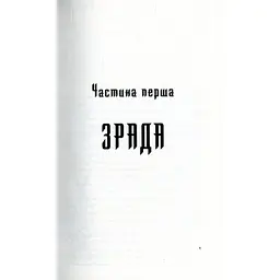 Троща - Василь Шкляр КСД (9786171237209) - мініатюра 3