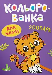 Кольорованка. Зоопарк