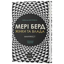 Жінки та влада: маніфест - Мері Берд - мініатюра 3