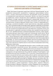 Свято-Онуфріївський комплекс в Рукомиші - Леся Чень - мініатюра 5