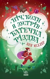 Ніч, коли я зустрів Батечка Різдва
