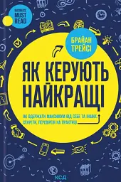 Як керують найкращі