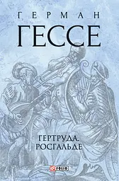 Гертруда. Росгальде