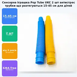 Розвиваюча сенсорна дитяча іграшка гофровані трубки антистрес поп туб 15-45 см, що розтягується UKC Pop Tube 2 шт набір - мініатюра 2