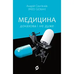 Медицина доказова і не дуже - Андрій Сем'янків
