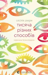 Тисяча різних способів - мініатюра 1