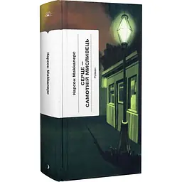 Серце - самотній мисливець – Карсон Маккалерс (569151)