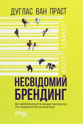 Несвідомий брендинг