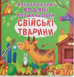 Багаторазові водяні розмальовки. Свійські тварини