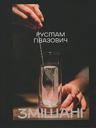 Змішані - Рустам Гівазович