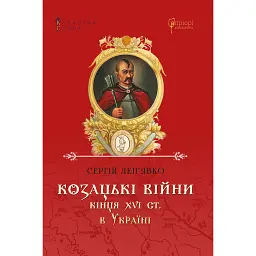 Козацькі війни кінця XVI ст. в Україні - Сергій Леп’явко