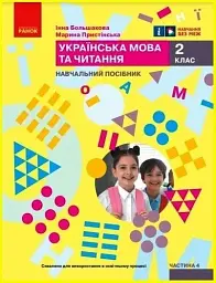 Українська мова та читання. Навчальний посібник для 2 класу ЗЗСО (у 6-ти частинах). Частина 4 - - мініатюра 5