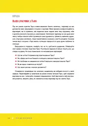 Таро для початківців. Посібник із бездоганного читання карт, розкладів і виконання інтуїтивни - мініатюра 11