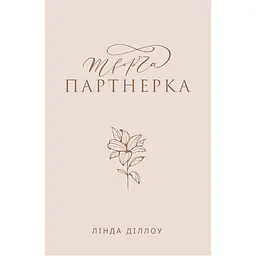Творча партнерка - Лінда Діллоу