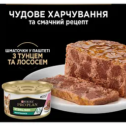 Вологий корм для дорослих котів після стерилізації Purina Pro Plan Sterilised шматочки у паштеті з тунцем та лососем 85 г (12458938) - мініатюра 5