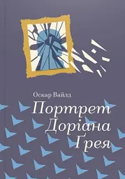 Портрет Доріана Грея