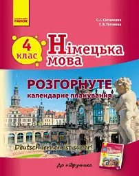 Німецька мова. 4 клас. Розгорнуте календарне планування до підручника "Deutsch lernen ist super!"