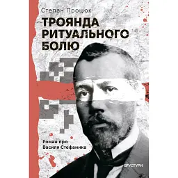 Троянда ритуального болю. Роман про Василя Стефаника