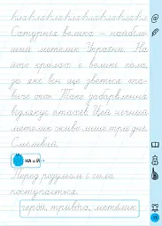 Тренажер для виправлення почерку. 2 клас - Світлана Сіліч - мініатюра 3