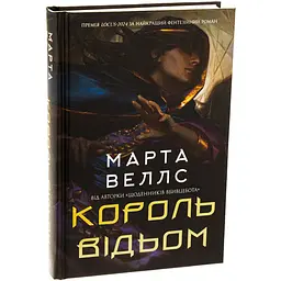 Книга Жорж Король відьом / Марта Уеллс українською kni0004610
