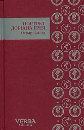 Портрет Доріана Ґрея - Оскар Вайлд | Verba Publishing, книга українською, нова, тверда - мініатюра 3