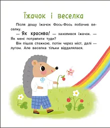 Мені 2 роки. Історії на 7 хвилинок - Юлія Каспарова - мініатюра 4
