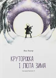 Круторіжка і люта зима - Яна Бауер