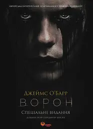 Ворон. Спеціальне видання у кінообкладинці - Джеймс О'Барр
