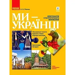 1-4 класи. Ми - українці. Хрестоматія з патріотичного виховання