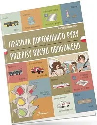 Правила дорожнього руху. Przepisy ruchu drogowego - Віолетта Архипова-Дубро - мініатюра 2
