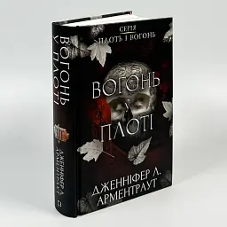 Плоть і вогонь: Вогонь у плоті - Арментраут Дженніфер | BookChef, книга українською, нова, тверда