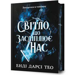 Світло, що засліплює нас. Limited edition - Енді Дарсі Тео