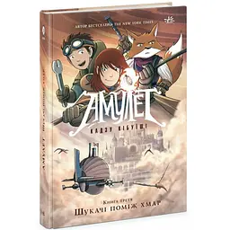 Амулет: Амулет. Шукачі поміж хмар. Книга 3