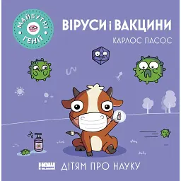 Віруси і вакцини - Карлос Пасос - мініатюра 1