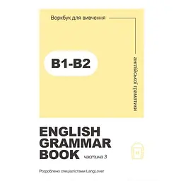 Ворбук для вивчення англійської граматики "English grammar book В1-В2"