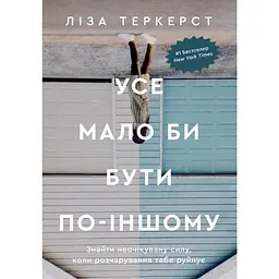 Усе мало би бути по-іншому. Знайти неочікувану силу, коли розчарування тебе руйнує - Ліза Теркерст