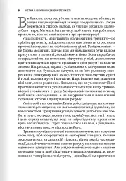 Несамовита стійкість. Боротьба зі стресом на робочому місці завдяки розмові за розмовою - мініатюра 12