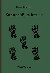 Борислав сміється