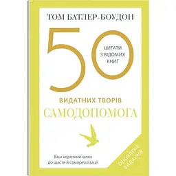 50 видатних творів. Самодопомога