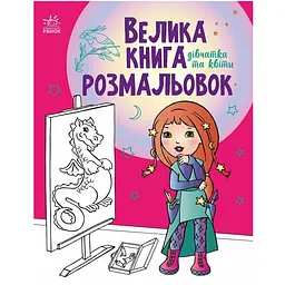 Велика книга розмальовок: Дівчатка та квіти