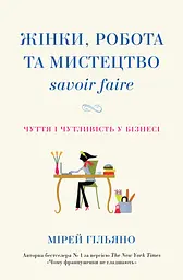 Жінки, робота та мистецтво savoir faire. Чуття і чутливість у бізнесі