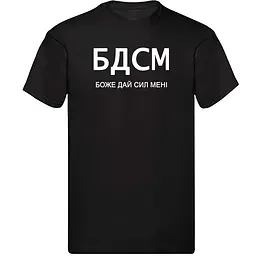 Чорна чоловіча футболка "БДСМ - боже дай сил мені"