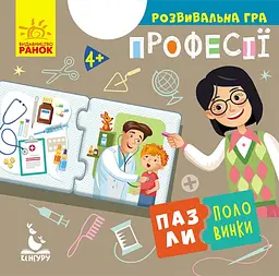 Пазли-половинки, Кенгуру, Професії (українською)