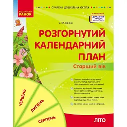 Розгорнутий календарний план. Літо. Старший вік. Сучасна дошкільна освіта - Світлана Ванжа