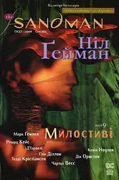 Пісочний чоловік: Милостиві — Ніл Ґейман | Рідна мова, книга українською, нова, тверда