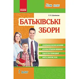 Батьківські збори 1 клас. Наш клас - Лариса Шалімова